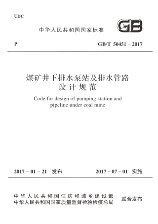 GBT50451-2017 煤矿井下排水泵站及排水管路设计规范.pdf