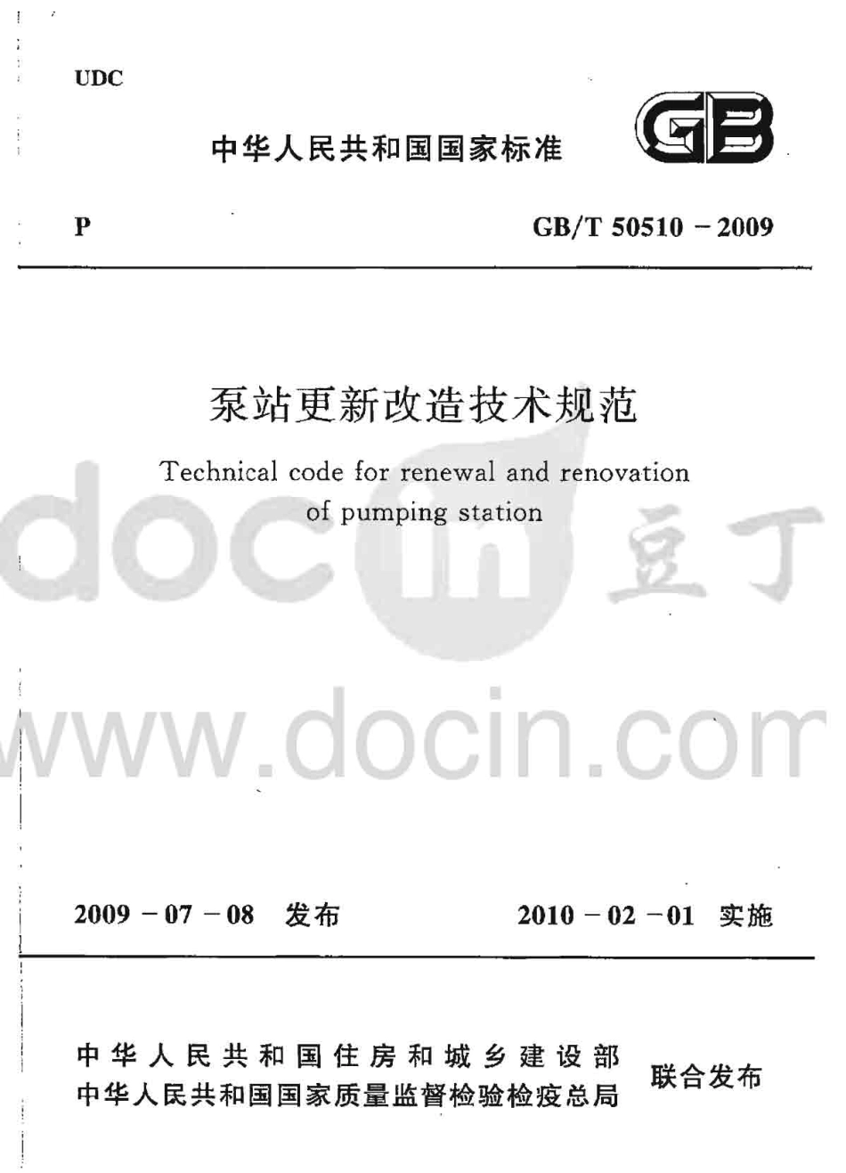 GBT50510-2009 泵站更新改造技术规范.pdf_第1页