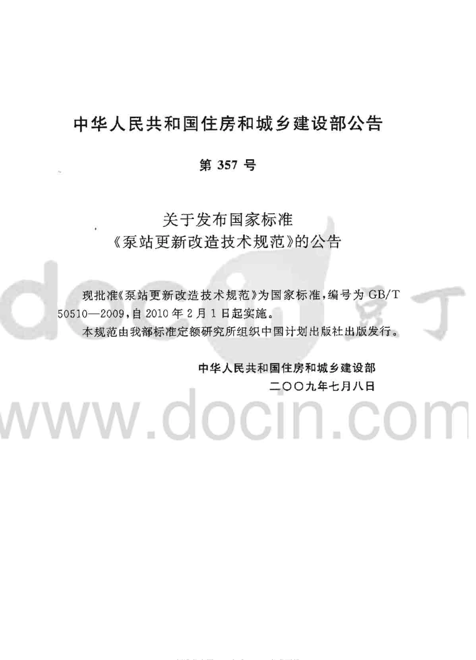 GBT50510-2009 泵站更新改造技术规范.pdf_第2页