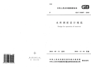 GBT50587-2010 水库调度设计规范.pdf