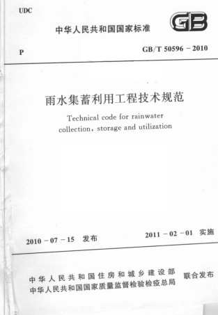 GBT50596-2010 雨水集蓄利用工程技术规范.pdf