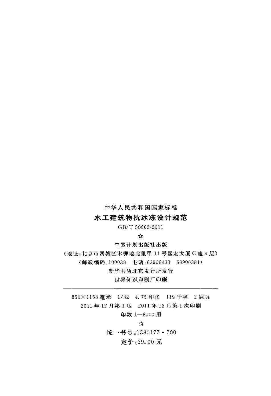 GBT50662-2011 水工建筑物抗冰冻设计规范.pdf_第3页