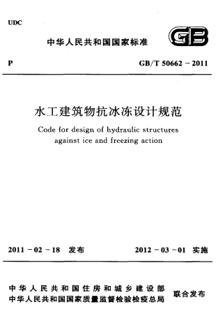GBT50662-2011 水工建筑物抗冰冻设计规范.pdf