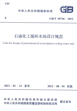 GBT50746-2012 石油化工循环水场设计规范.pdf