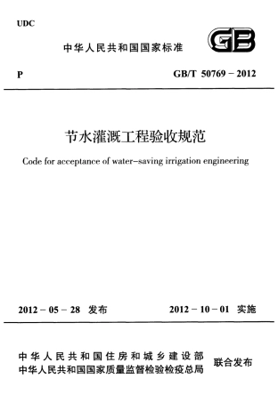 GBT50769-2012 节水灌溉工程验收规范.pdf