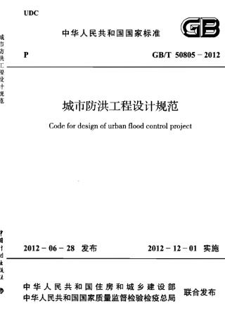 GBT50805-2012 城市防洪工程设计规范.pdf