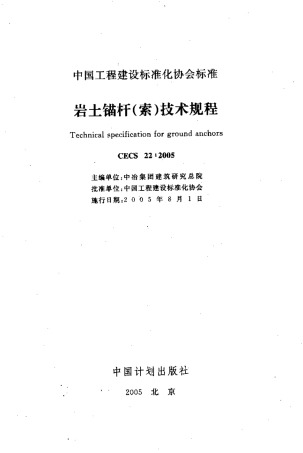 CECS22-2005 岩土锚杆(索)技术规程.pdf