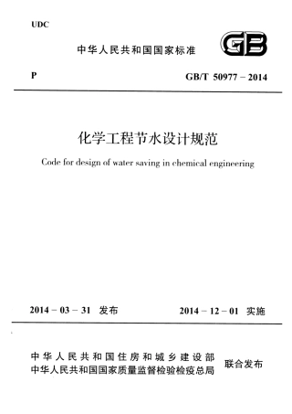 GBT50977-2014 化学工程节水设计规范.pdf