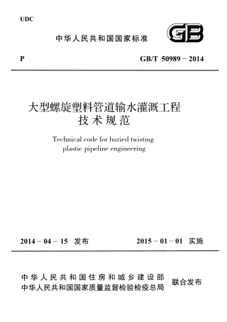 GBT50989-2014 大型螺旋塑料管道输水灌溉工程技术规范.pdf