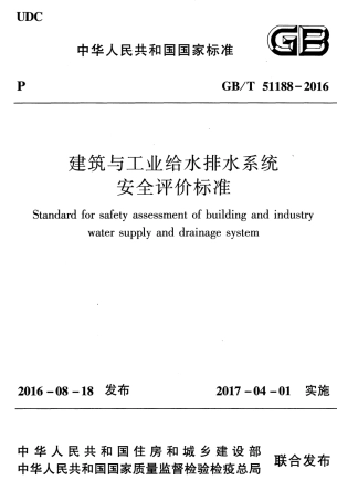 GBT51188-2016 建筑与工业给水排水系统安全评价标准.pdf