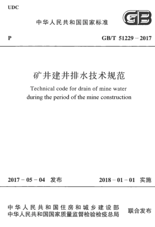 GBT51229-2017 矿井建井排水技术规范.pdf