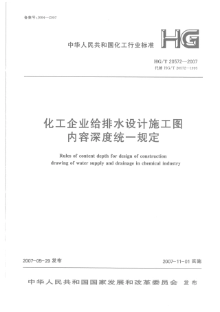 HG20572-2007 化工企业给排水设计施工图内容深度统一规定.pdf