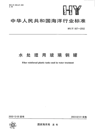 HYT67-2002 水处理用玻璃钢罐.pdf
