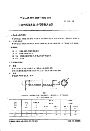 JC538-1994 石棉水泥落水管、排污管及其接头.pdf
