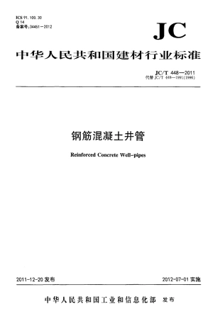 JCT448-2011 钢筋混凝土井管.pdf