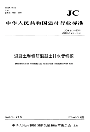JCT613-2005 混凝土和钢筋混凝土排水管钢模.pdf