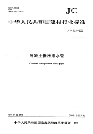 JCT923-2003 混凝土低压排水管.pdf