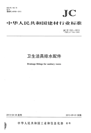 JCT932-2013 卫生洁具排水配件.pdf