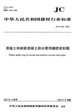 JCT946-2005 混凝土和钢筋混凝土排水管用橡胶密封圈.pdf
