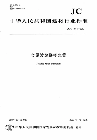 JCT1044-2007 金属波纹联接水管.pdf