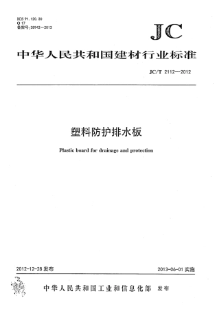 JCT2112-2012 塑料防护排水板.pdf