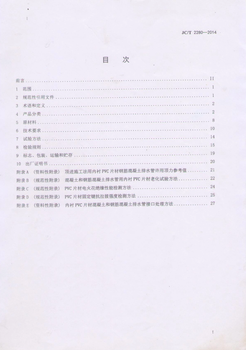JCT2280-2014 内衬PVC片材混凝土和钢筋混凝土排水管.pdf_第2页