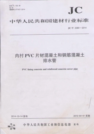 JCT2280-2014 内衬PVC片材混凝土和钢筋混凝土排水管.pdf