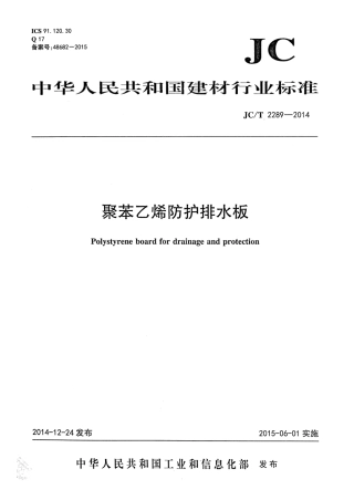 JCT2289-2014 聚苯乙烯防护排水板.pdf