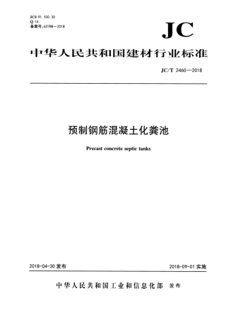 JCT2460-2018 预制钢筋混凝土化粪池.pdf