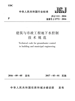 JGJ111-2016 建筑与市政工程地下水控制技术规范.pdf