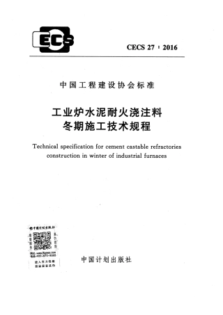 CECS27-2016 工业炉水泥耐火浇注料冬期施工技术规程.pdf