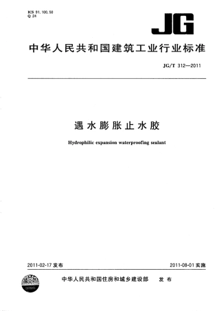 JGT312-2011 遇水膨胀止水胶.pdf