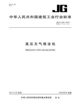 JGT524-2017 聚乙烯塑钢缠绕排水管及连接件.pdf