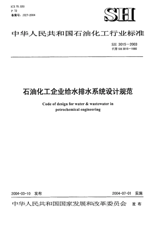 SH3015-2003 石油化工企业给水排水系统设计规范（废止）.pdf