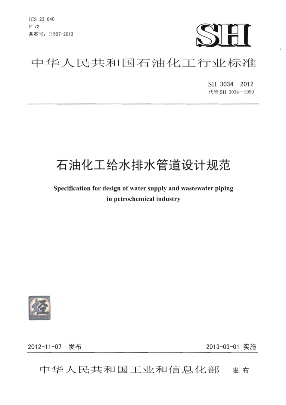 SH3034-2012 石油化工给水排水管道设计规范.pdf_第1页