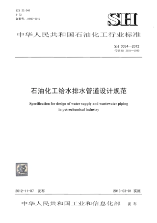 SH3034-2012 石油化工给水排水管道设计规范.pdf