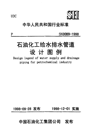 SH3089-1998 石油化工给水排水管道设计图例.pdf