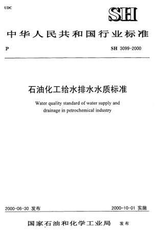 SH3099-2000 石油化工给水排水水质标准.pdf