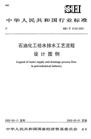 SH3124-2001 石油化工给水排水工艺流程设计图例.pdf