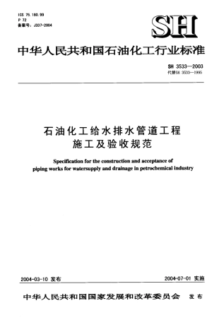 SH3533-2003 石油化工给水排水管道工程施工及验收规范.pdf
