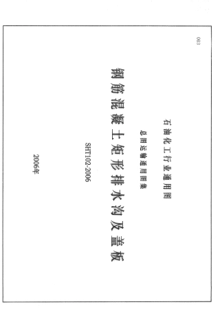 SHT102-2006钢筋混凝土矩形排水沟及盖板.pdf