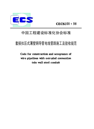 CECS100-1998 套接扣压式薄壁钢导管电线管路施工及验收规范.pdf