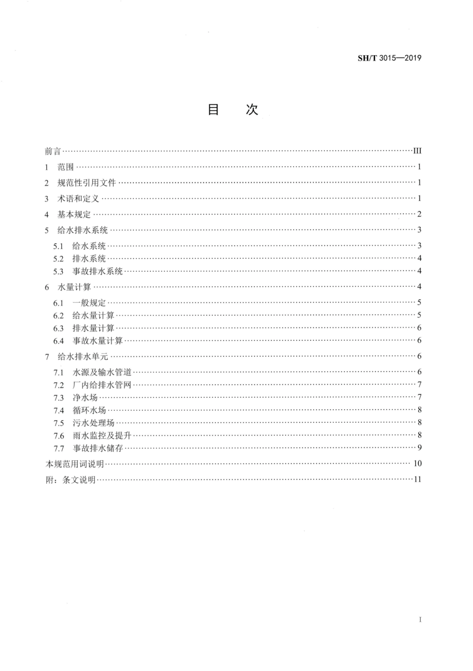 SHT3015-2019石油化工给水排水系统设计规范.pdf_第2页