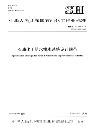 SHT3015-2019石油化工给水排水系统设计规范.pdf