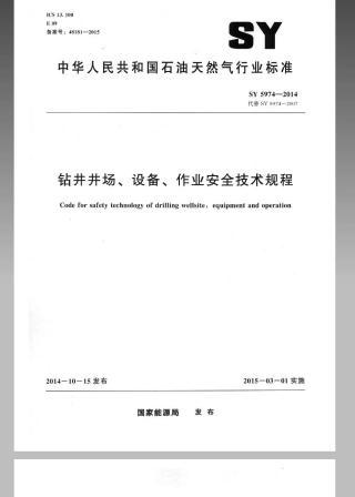 SY5974-2014 钻井井场、设备、作业安全技术规程.pdf