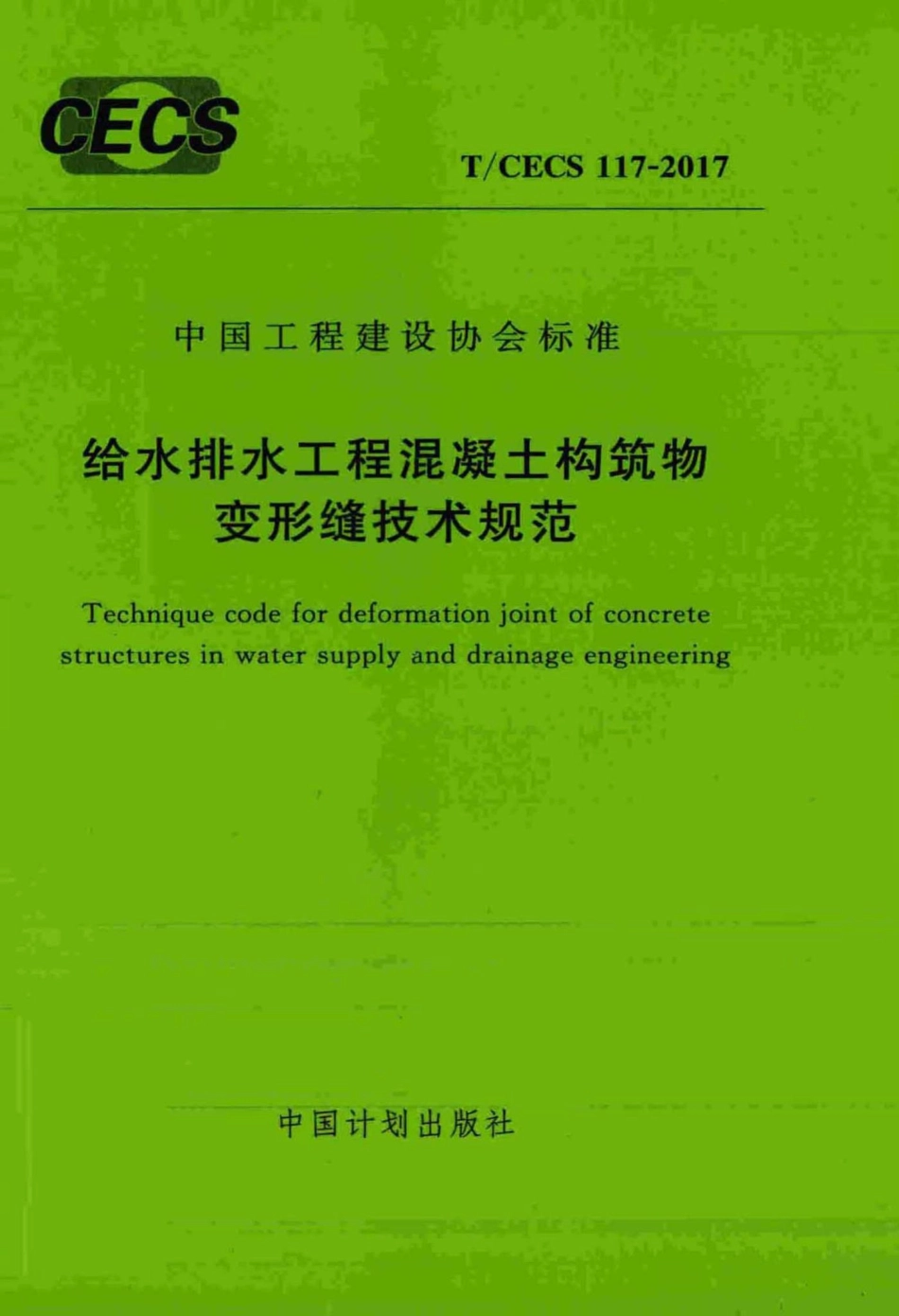 TCECS_117-2017_给水排水工程混凝土构筑物变形缝技术规范.pdf_第1页
