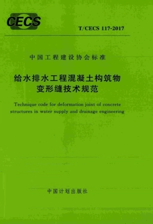 TCECS_117-2017_给水排水工程混凝土构筑物变形缝技术规范.pdf