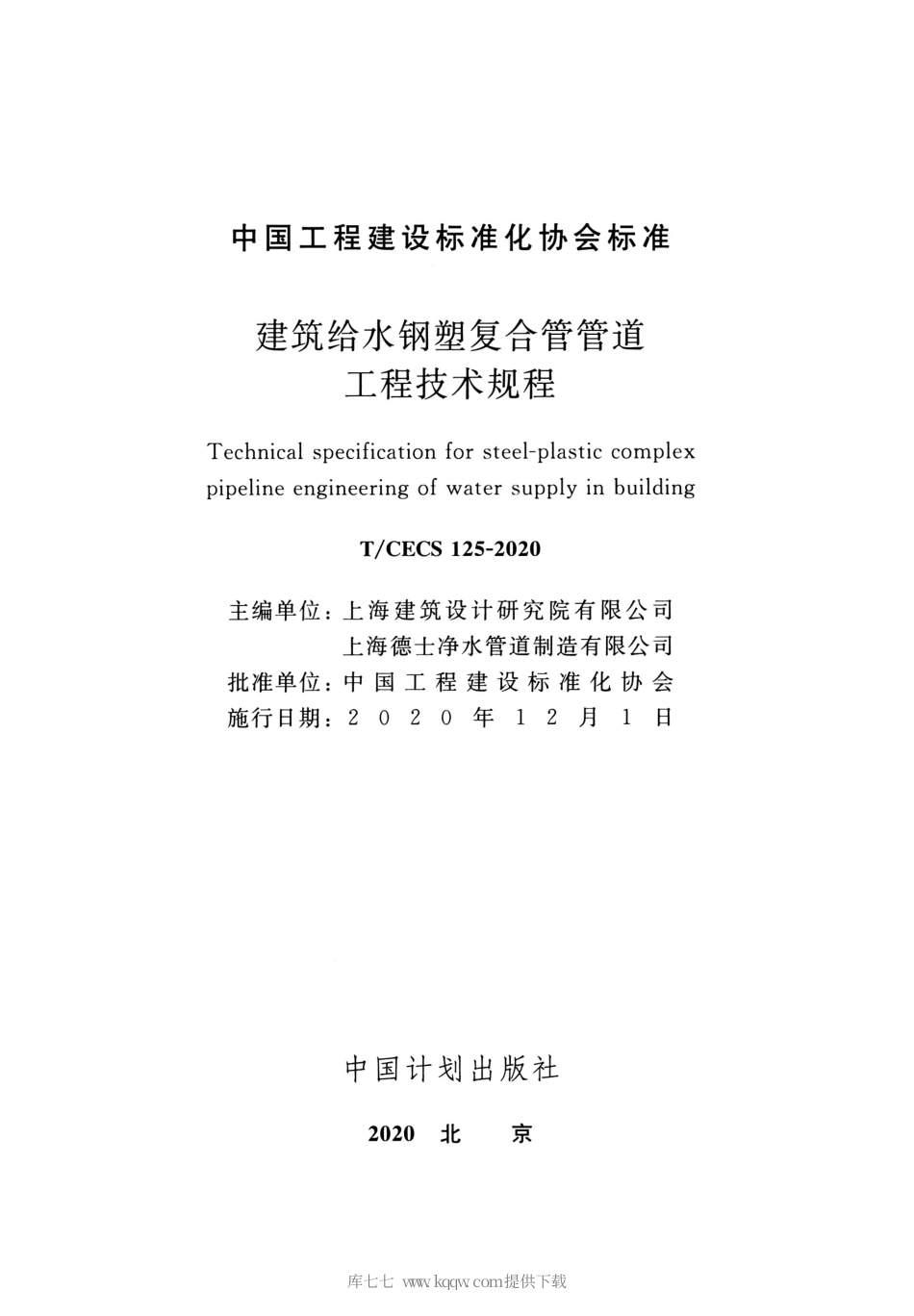 T-CECS125-2020建筑给水钢塑复合管管道工程技术规程.pdf_第2页