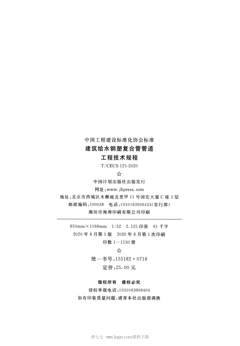 T-CECS125-2020建筑给水钢塑复合管管道工程技术规程.pdf_第3页