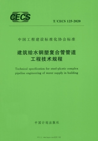 T-CECS125-2020建筑给水钢塑复合管管道工程技术规程.pdf